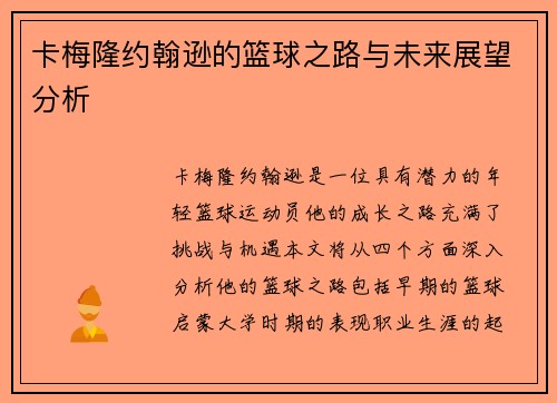 卡梅隆约翰逊的篮球之路与未来展望分析