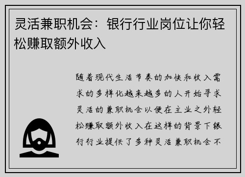 灵活兼职机会：银行行业岗位让你轻松赚取额外收入
