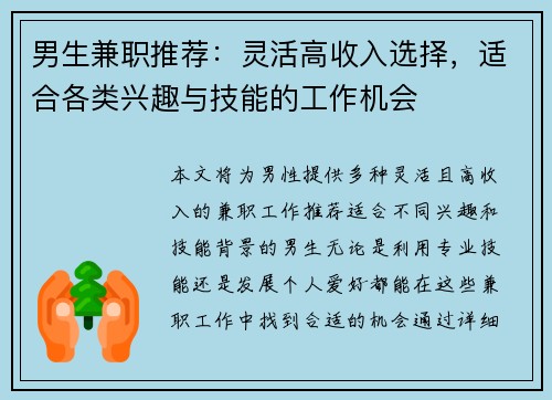 男生兼职推荐：灵活高收入选择，适合各类兴趣与技能的工作机会