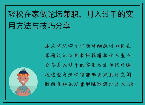 轻松在家做论坛兼职，月入过千的实用方法与技巧分享