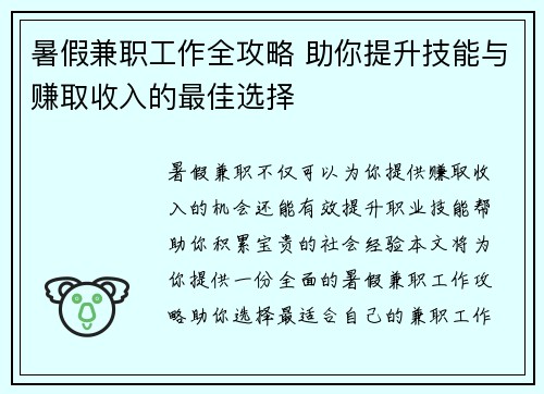 暑假兼职工作全攻略 助你提升技能与赚取收入的最佳选择