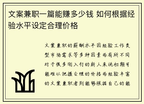 文案兼职一篇能赚多少钱 如何根据经验水平设定合理价格