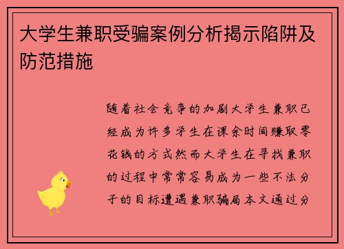 大学生兼职受骗案例分析揭示陷阱及防范措施