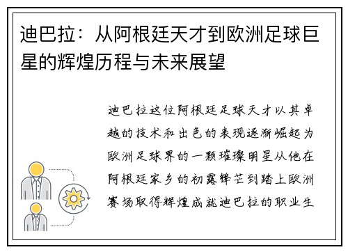 迪巴拉：从阿根廷天才到欧洲足球巨星的辉煌历程与未来展望
