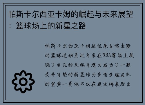 帕斯卡尔西亚卡姆的崛起与未来展望：篮球场上的新星之路
