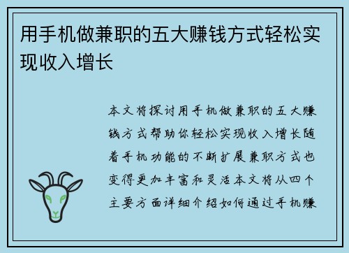 用手机做兼职的五大赚钱方式轻松实现收入增长