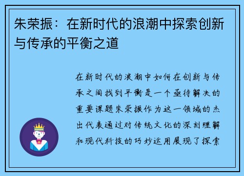 朱荣振：在新时代的浪潮中探索创新与传承的平衡之道