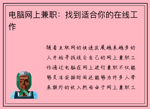 电脑网上兼职：找到适合你的在线工作
