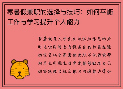 寒暑假兼职的选择与技巧：如何平衡工作与学习提升个人能力