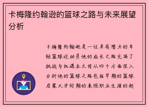 卡梅隆约翰逊的篮球之路与未来展望分析