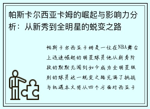 帕斯卡尔西亚卡姆的崛起与影响力分析：从新秀到全明星的蜕变之路