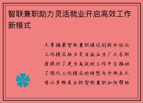 智联兼职助力灵活就业开启高效工作新模式