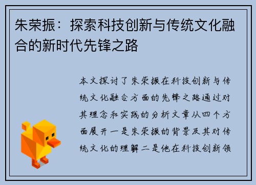 朱荣振：探索科技创新与传统文化融合的新时代先锋之路