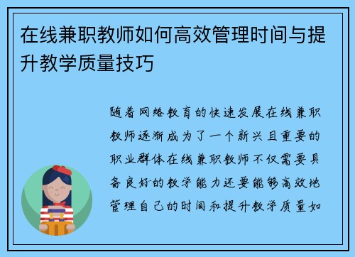 在线兼职教师如何高效管理时间与提升教学质量技巧