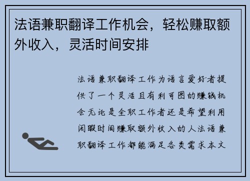 法语兼职翻译工作机会，轻松赚取额外收入，灵活时间安排