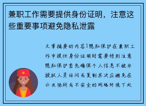 兼职工作需要提供身份证明，注意这些重要事项避免隐私泄露