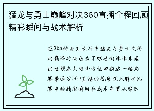 猛龙与勇士巅峰对决360直播全程回顾精彩瞬间与战术解析