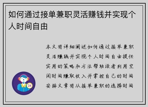 如何通过接单兼职灵活赚钱并实现个人时间自由