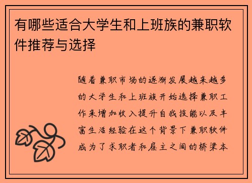 有哪些适合大学生和上班族的兼职软件推荐与选择
