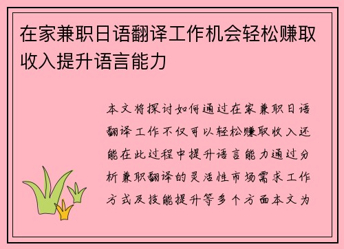 在家兼职日语翻译工作机会轻松赚取收入提升语言能力