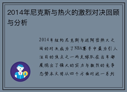 2014年尼克斯与热火的激烈对决回顾与分析