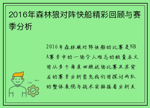 2016年森林狼对阵快船精彩回顾与赛季分析