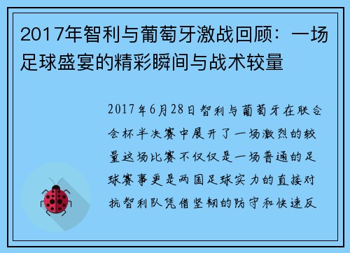 2017年智利与葡萄牙激战回顾：一场足球盛宴的精彩瞬间与战术较量
