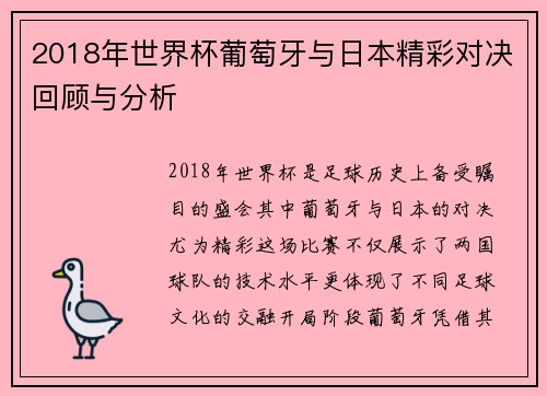 2018年世界杯葡萄牙与日本精彩对决回顾与分析