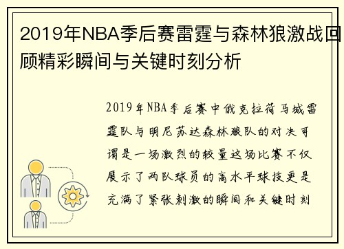 2019年NBA季后赛雷霆与森林狼激战回顾精彩瞬间与关键时刻分析