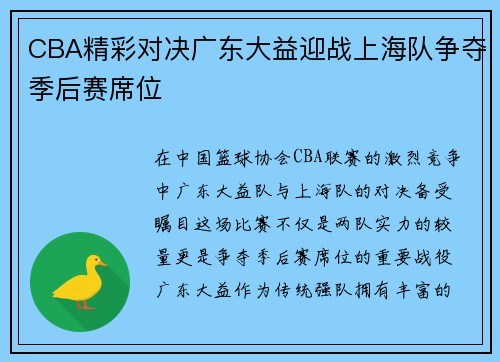 CBA精彩对决广东大益迎战上海队争夺季后赛席位