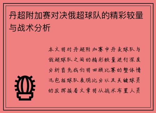 丹超附加赛对决俄超球队的精彩较量与战术分析