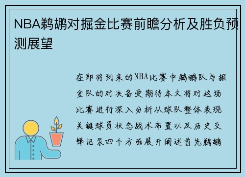 NBA鹈鹕对掘金比赛前瞻分析及胜负预测展望