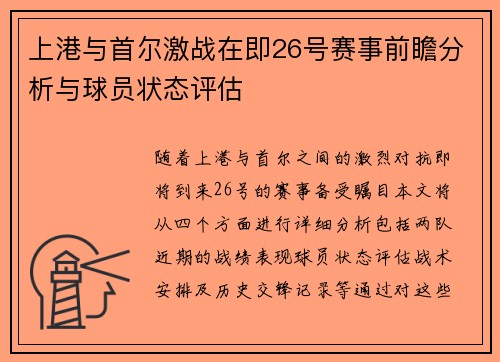 上港与首尔激战在即26号赛事前瞻分析与球员状态评估