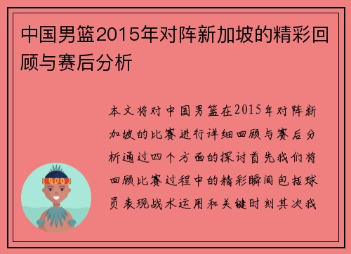 中国男篮2015年对阵新加坡的精彩回顾与赛后分析