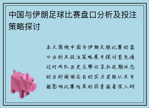 中国与伊朗足球比赛盘口分析及投注策略探讨