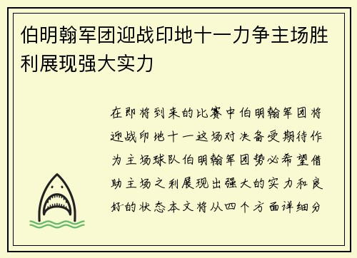 伯明翰军团迎战印地十一力争主场胜利展现强大实力