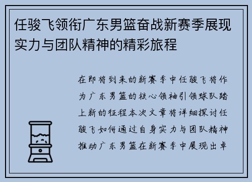 任骏飞领衔广东男篮奋战新赛季展现实力与团队精神的精彩旅程