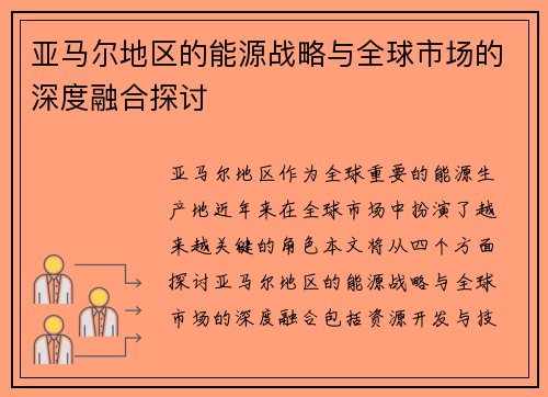 亚马尔地区的能源战略与全球市场的深度融合探讨