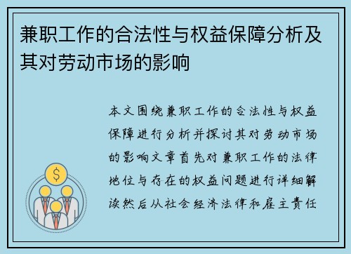 兼职工作的合法性与权益保障分析及其对劳动市场的影响