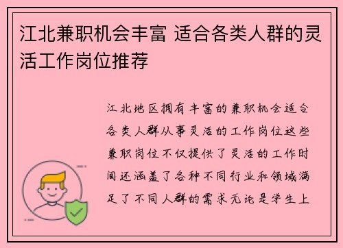 江北兼职机会丰富 适合各类人群的灵活工作岗位推荐