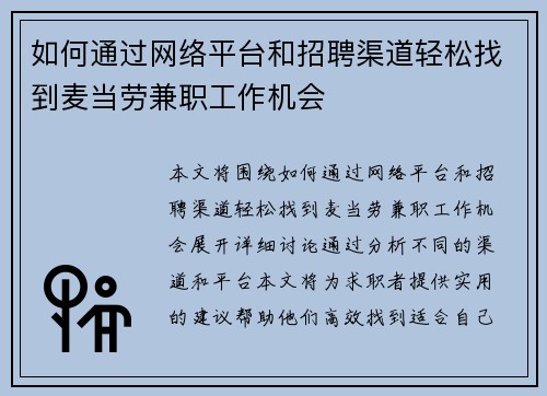 如何通过网络平台和招聘渠道轻松找到麦当劳兼职工作机会