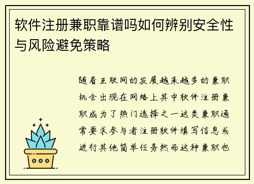 软件注册兼职靠谱吗如何辨别安全性与风险避免策略