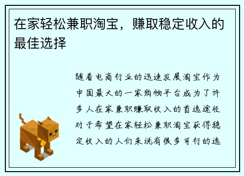 在家轻松兼职淘宝，赚取稳定收入的最佳选择