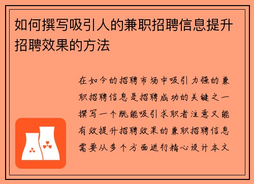 如何撰写吸引人的兼职招聘信息提升招聘效果的方法