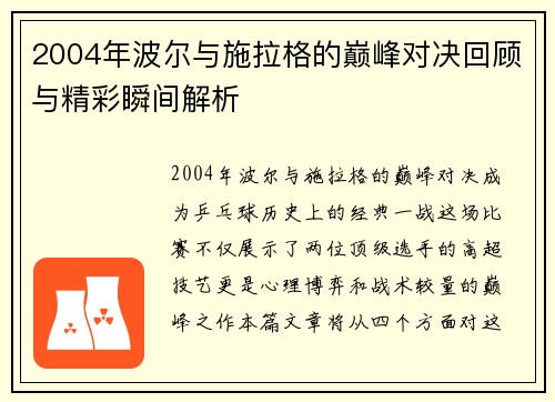 2004年波尔与施拉格的巅峰对决回顾与精彩瞬间解析