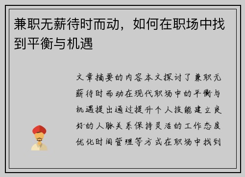 兼职无薪待时而动，如何在职场中找到平衡与机遇