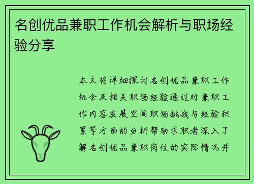 名创优品兼职工作机会解析与职场经验分享