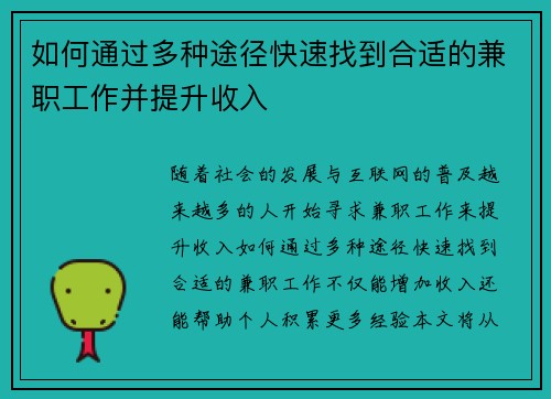 如何通过多种途径快速找到合适的兼职工作并提升收入