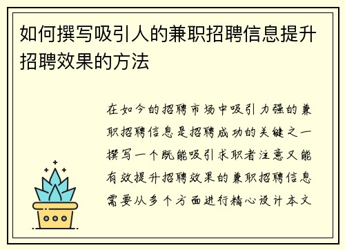 如何撰写吸引人的兼职招聘信息提升招聘效果的方法