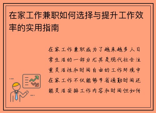 在家工作兼职如何选择与提升工作效率的实用指南
